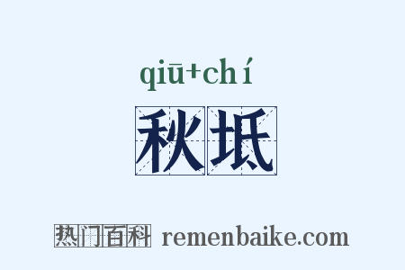 秋坻是什么意思的图片